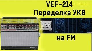 Приемник VEF 214  Ремонт своими руками  Перестройка с УКВ на FM
