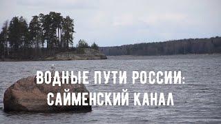 Водные пути России: Сайменский канал