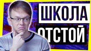 ШКОЛА - ОТСТОЙ? / ЕГЭ 2018