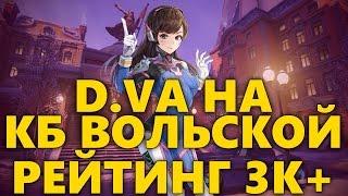 D.Va НА КБ Вольской, РЕЙТИНГ 3К+ РАНКЕД OVERWATCH | КАК ИГРАТЬ ЗА ДИВУ | ПРАВИЛЬНОЕ ПОЗИЦИОНИРОВАНИЕ