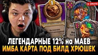 ЛЕГЕНДАРНЫЕ 12% НА МАЕВ! ИМБА КАРТА под БИЛД ХРЮШЕК SilverName Сильвернейм Hearthstone