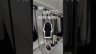 Чи варто купувати пальто в Zara? #zara