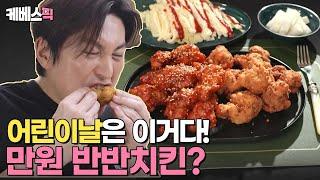 [#편스토랑] 어린이날은 이거다 어남선생표 만원 반반치킨! 초간단 양념소스 레시피 까지! |KBS 240503 방송