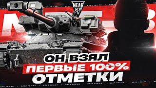 НОВЫЙ БОГ?! ПЕРВЫЕ 100% ОТМЕТКИ НА 11 УРОВНЕ - MBT-B!