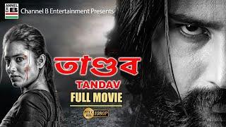 Tandav | তাণ্ডব | Bengali Full Movie | New Action Movie | Debasish Pati | Mihir Das | Dubbed | HD