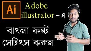 Adobe Photoshop/illustrator এ বাংলা লিখবেন কিভাবে? How to Write Bangla in Adobe Illustrator