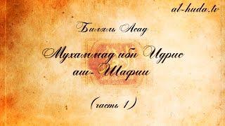 Билял Асад - "4 Имама" (Мухаммад ибн Идрис аш-Шафии), часть 1