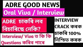 ADRE  GRADE 3 & 4 Interview/ Viva ত কি কি Questions কৰিব পাৰে //INTERVIEW CRACK কৰি 100% নিশ্চিত কৰক