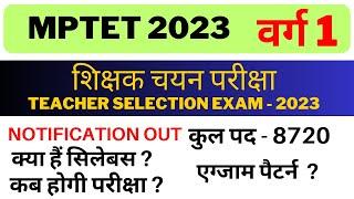 MPTET-2023 VARG-1| MPTET Notification Out | MPTET VARG 1 Notification हुआ जारी |