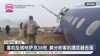 俄防空系统是坠机肇因？ 阿航:外部物理和技术干扰 【2024.12.28 八度空间午间新闻】