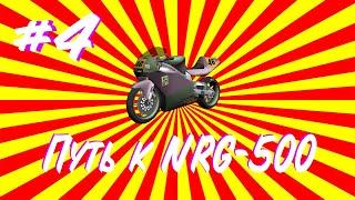 #4 ПУТЬ К NRG-500 НА ARIZONA MESA