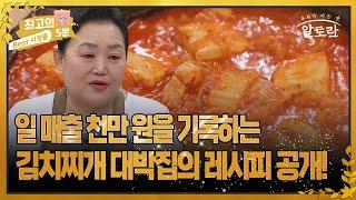 [최고의 5분_알토란] 일 매출 천만 원을 기록하는 김치찌개 대박집의 레시피 공개!