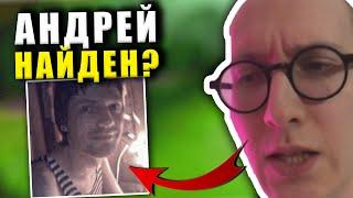 AndreyIMMERSION БЫЛ НАЙДЕН? | АНДРЕЙ ИМЕРШЕН КУДА ПРОПАЛ?