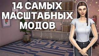 Подборка ГЛОБАЛЬНЫХ модов для SIMS 4, которые УЛУЧШАТ твою ИГРУ