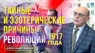 ТАЙНЫЕ И ЭЗОТЕРИЧЕСКИЕ ПРИЧИНЫ РЕВОЛЮЦИИ 1917 года  l АСТРОЛОГ АЛЕКСАНДР ЗАРАЕВ 2023