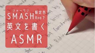 シャーペンSMASHの限定色で英文を書く音【ASMR・睡眠用BGM】Sound of writing English with SMASH Limited Color