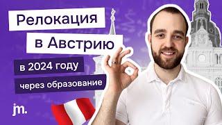 Релокация в Австрию в 2024 году через образование: документы, этапы, ВНЖ и виза.