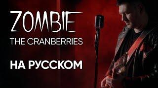 Zombie - The Cranberries - на русском (Александр Бонмаер cover)