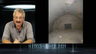 Дмитрий  ПАВЛОВ - Посещение и исследования закрытых подземелий Египта  - НЕПОЗНАННОЕ.2021