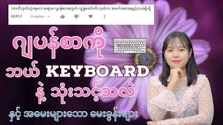 ဂျပန်စာကို ဘယ် keyboard နဲ့ သုံးသင့်သလဲ နှင့် အမေးများသောမေးခွန်းများ (Beginner Level)