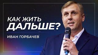 Как жить дальше? / Иван Горбачев / церковь «Дом Божий» г. Мытищи / 15.09.2024