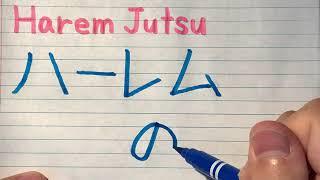 Harem Technique by Naruto in Japanese writing - How to write Harem Jutsu from Japanese Anime Naruto