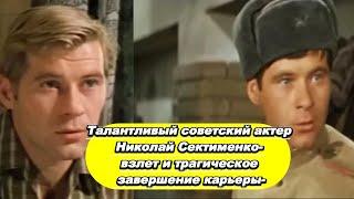 Талантливый советский актер Николай Сектименко  взлет и трагическое завершение карьеры