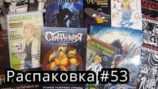 Распаковка комиксов и манги #53 Новинки Обзор