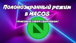 Единственное, что вам нужно знать про полноэкранный режим macOS |  Советы свитчеру