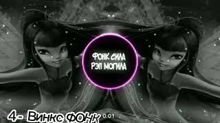 топ 10 PHONK ремиксы