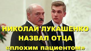 БЕЛАРУСЬ: Сын президента Александра Лукашенко Николай Лукашенко назвал отца «очень плохим пациентом»