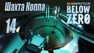 Subnautica Below Zero [прохождение 2023] #14 Шахта Коппа