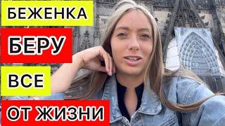 БЕЖЕНЦЫ С УКРАИНЫПОЛИТИЧЕСКИЕ ТУРИСТЫ ⁉️НОВЫЙ ГОРОД КЁЛЬН