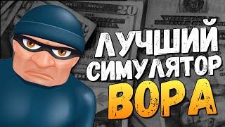 ЛУЧШИЙ СИМУЛЯТОР ВОРА