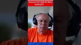 Какая Россия нужна Западу? А. Краснов