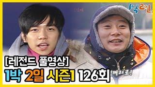 [1박2일 시즌 1] - Full 영상 (126회) 2Days & 1Night1 full VOD