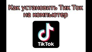 Как установить Тик Ток на компьютер