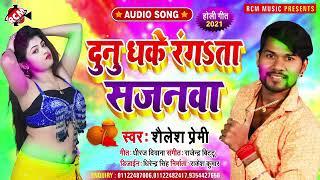 A Gaya Shailesh Premi ka Bhojpuri superhit Holi song 2021