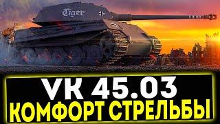  VK 45.03 - КОМФОРТ СТРЕЛЬБЫ! ОБЗОР ТАНКА! МИР ТАНКОВ