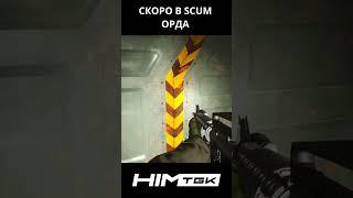 ОРДА #SCUM v0.9.5 СКОРО