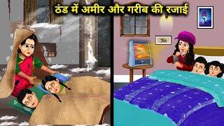 ठंड में अमीर और गरीब की रजाई || Thand Mein Amir Aur Gareeb Ki Rajai || Hindi kahani || Story Bahu...