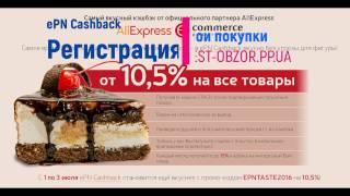 Как зарегистрироваться на ePN Cashback. Получите скидку от 7% на AliExpress!