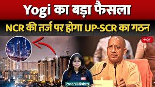 Yogi's Big Decision: UP-SCR to be Formed on the Lines of NCR | Sanskriti IAS | UPSC