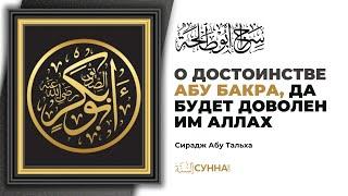 О достоинстве Абу Бакра, да будет доволен им  Аллах || Сирадж Абу Тальха