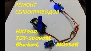 Ремонт сервоприводов HXT900, TGY 50090M, Bluebird, MG996R