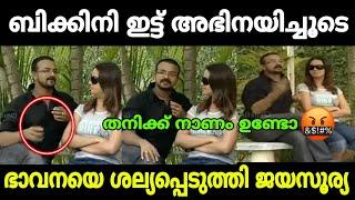 ജയസൂര്യയുടെ തനി നിറം ഇതാണ് |Jayasurya| Bhavana| issue| Troll