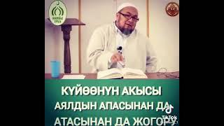 Шейх Чубак ажы. Күйөөнүн акысы аялдын апасынан да атасынан да жогору.