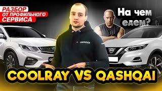 Сравнение Geely Coolray VS Nissan Qashqai | ЧТО НАДЁЖНЕЕ? Сравнили в лоб Кулрей и Кашкай J11