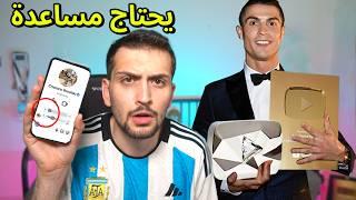 كريستيانو رونالدو فتح قناة يوتيوب !!! يحتاج مساعدتي 