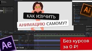 Как самостоятельно стать моушн-дизайнером?